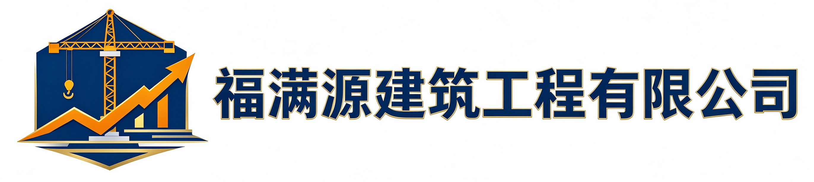 福满源建筑工程淳安站